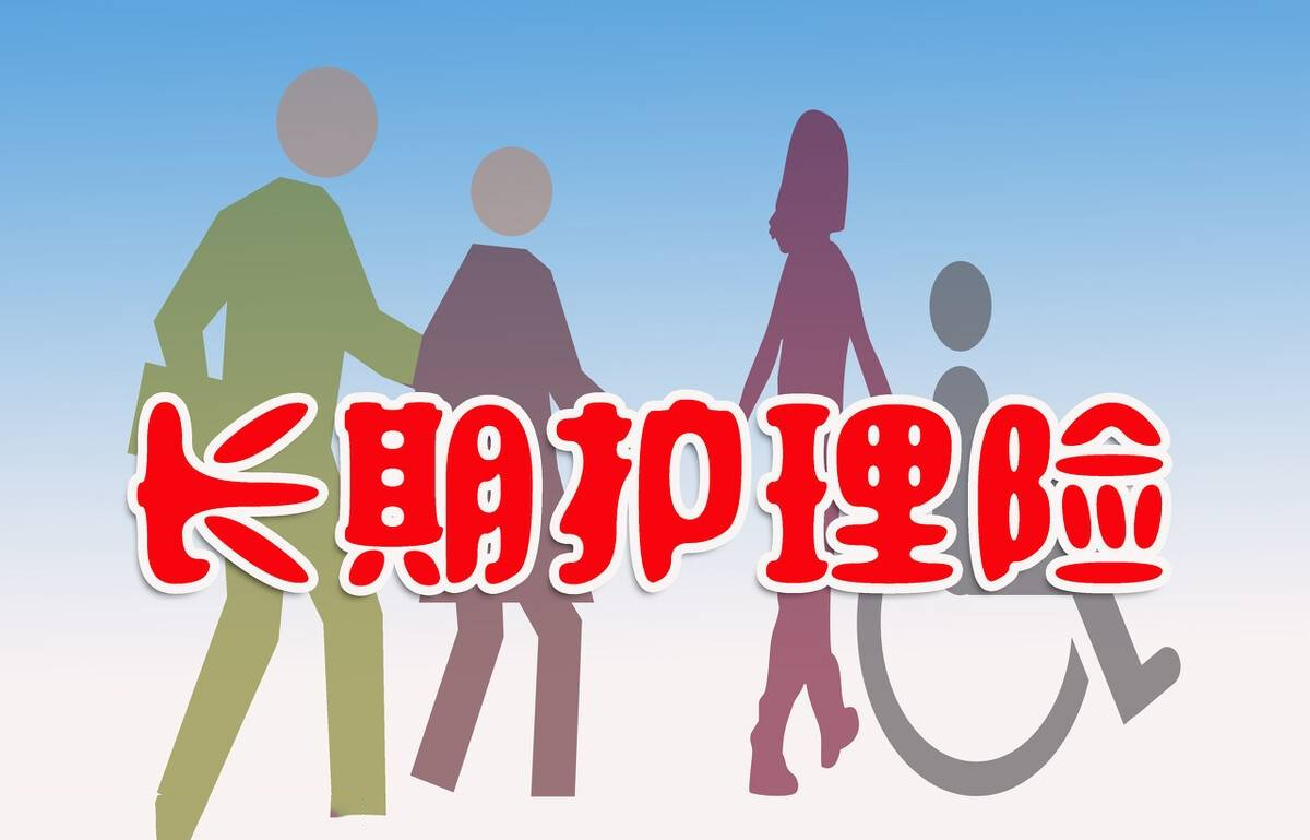 社保新增第六险长护险各地执行标准不同每年100到180元不等
