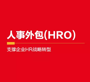 同城易聘人事外包