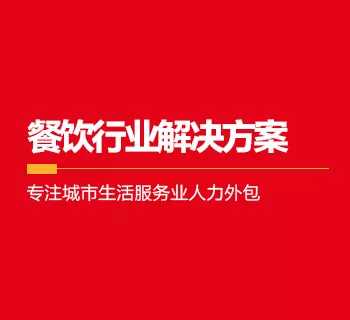 餐饮连锁灵工解决方案