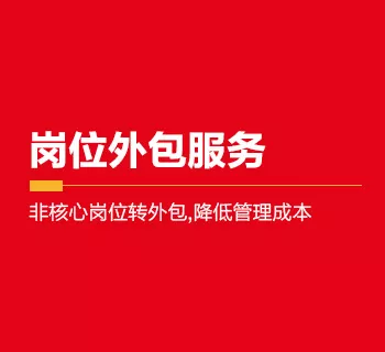 同城易聘岗位外包