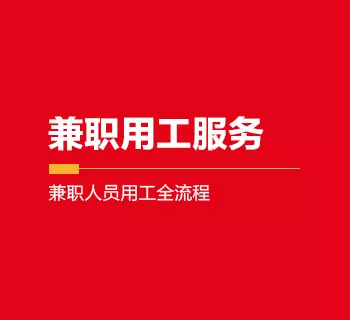兼职用工服务