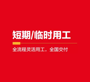 灵活用工服务