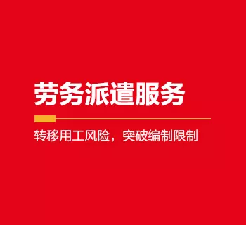 劳务派遣